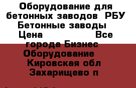 Оборудование для бетонных заводов (РБУ). Бетонные заводы.  › Цена ­ 1 500 000 - Все города Бизнес » Оборудование   . Кировская обл.,Захарищево п.